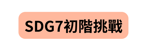 SDG7初階挑戰