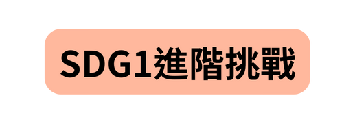 SDG1進階挑戰