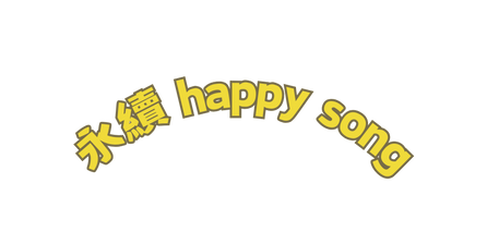 永續 happy song