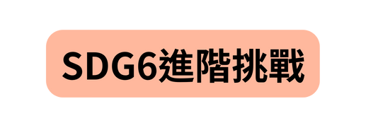 SDG6進階挑戰