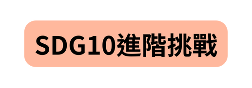 SDG10進階挑戰