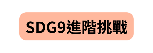 SDG9進階挑戰