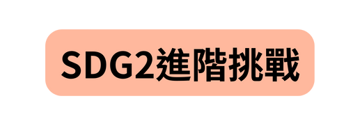 SDG2進階挑戰