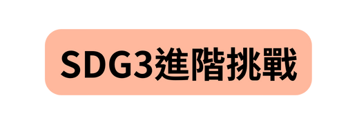 SDG3進階挑戰