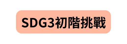 SDG3初階挑戰