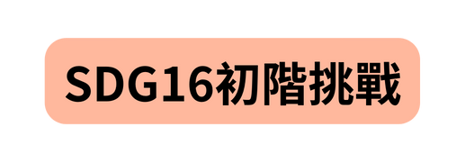 SDG16初階挑戰