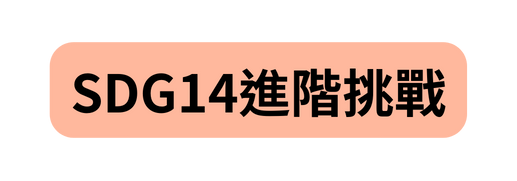 SDG14進階挑戰