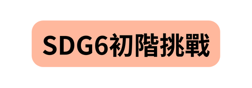 SDG6初階挑戰