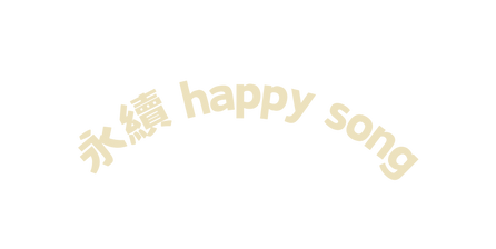 永續 happy song