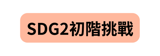 SDG2初階挑戰