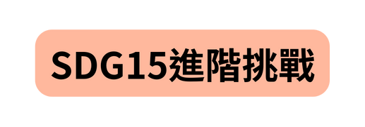 SDG15進階挑戰