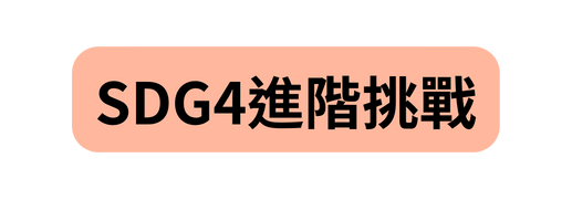 SDG4進階挑戰